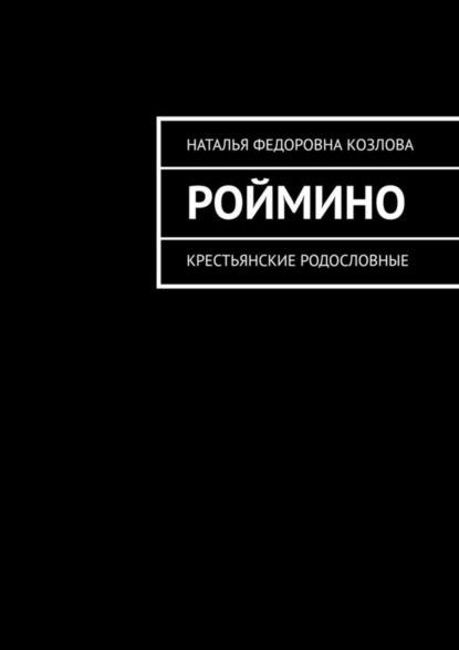 Роймино. Крестьянские родословные