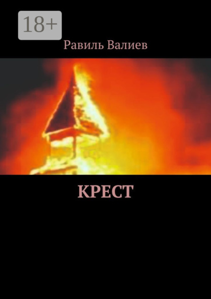 Крест