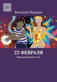 бесплатно читать книгу 23 февраля. Праздничный секс автора Виталий Мушкин
