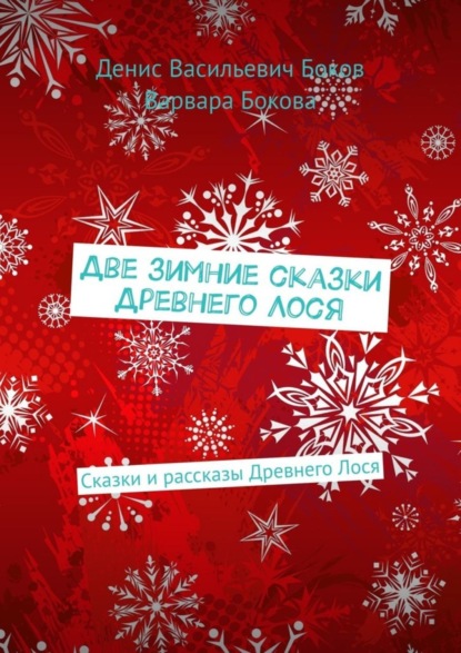 Две зимние сказки Древнего Лося. Сказки и рассказы Древнего Лося