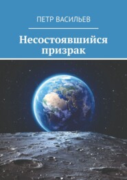 бесплатно читать книгу Несостоявшийся призрак автора Петр Васильев