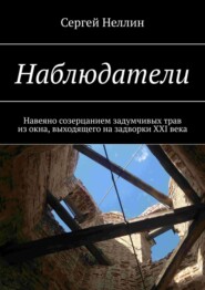 бесплатно читать книгу Наблюдатели. Навеяно созерцанием задумчивых трав из окна, выходящего на задворки XXI века автора Сергей Костенко