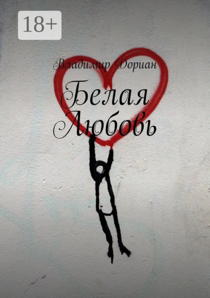 Белая Любовь
