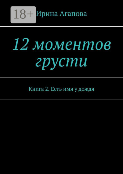 12 моментов грусти. Книга 2. Есть имя у дождя