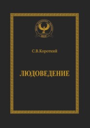 бесплатно читать книгу Людоведение. Серия «Искусство управления» автора Сергей Короткий