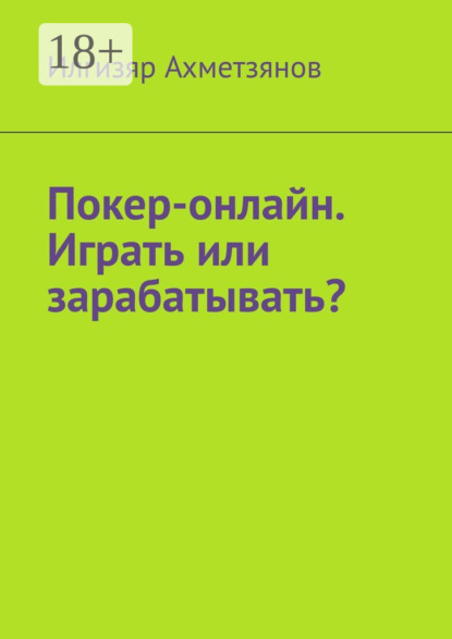 Покер-онлайн. Играть или зарабатывать?
