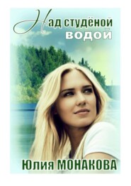 бесплатно читать книгу Над студёной водой автора Юлия Монакова