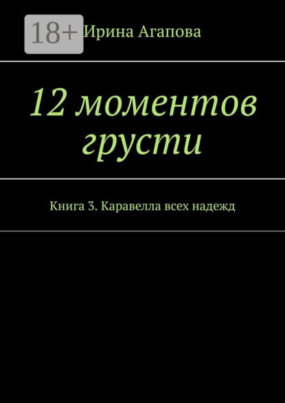 12 моментов грусти. Книга 3. Каравелла всех надежд