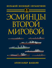 бесплатно читать книгу Эсминцы Второй мировой. Первый в мире полный справочник автора Александр Дашьян