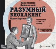 бесплатно читать книгу Разумный биохакинг Homo Sapiens: физическое тело и его законы автора Константин Заболотный