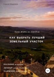 бесплатно читать книгу Хочу жить за городом. Как выбрать лучший земельный участок автора Сергей Миронов