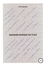 бесплатно читать книгу Вымышленные беседы автора Олег Еремин
