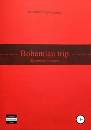 бесплатно читать книгу Bohemian Trip автора Дмитрий Карнишкин