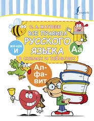бесплатно читать книгу Все правила русского языка в схемах и таблицах автора Сергей Матвеев