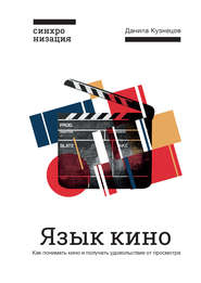 бесплатно читать книгу Язык кино. Как понимать кино и получать удовольствие от просмотра автора Данила Кузнецов