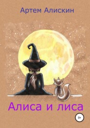 бесплатно читать книгу Алиса и лиса автора Артем Алискин