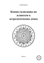 бесплатно читать книгу Камни-талисманы по планетам в астрологических домах автора Надежда Лапина