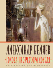 бесплатно читать книгу Голова профессора Доуэля автора Александр Беляев