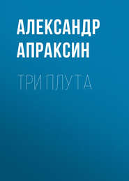 бесплатно читать книгу Три плута автора Александр Апраксин