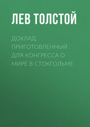бесплатно читать книгу Доклад, приготовленный для Конгресса о мире в Стокгольме автора Лев Толстой