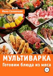 бесплатно читать книгу Мультиварка. Готовим блюда из мяса автора Мила Солнечная