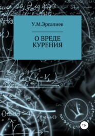 бесплатно читать книгу О вреде курения автора Улугбек Эрсалиев