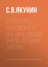 бесплатно читать книгу Структура банковского сектора России: вчера, сегодня, завтра автора С. Якунин