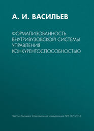 бесплатно читать книгу Формализованность внутривузовской системы управления конкурентоспособностью автора А. Васильев