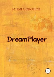 бесплатно читать книгу DreamPlayer автора Илья Соколов
