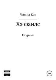 бесплатно читать книгу Хэ фаилс автора Леонид Кон