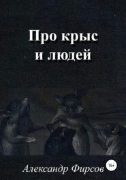 бесплатно читать книгу Про крыс и людей автора Александр Фирсов