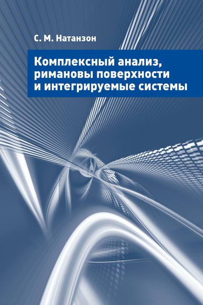 Комплексный анализ, римановы поверхности и интегрируемые системы