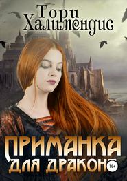 бесплатно читать книгу Приманка для дракона автора Тори Халимендис
