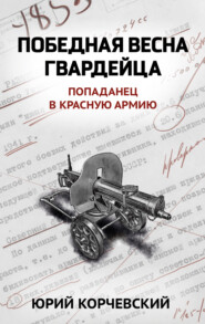 бесплатно читать книгу Победная весна гвардейца автора Юрий Корчевский