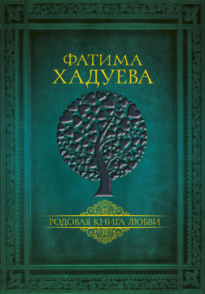 Родовая книга любви