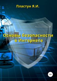 бесплатно читать книгу Основы безопасности в Интернете автора Яна Пластун