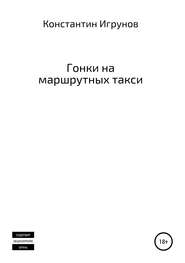 бесплатно читать книгу Гонки на маршрутных такси автора Константин Игрунов