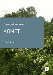 бесплатно читать книгу Адмет автора Дмитрий Аникин