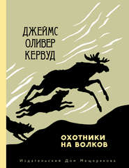 бесплатно читать книгу Охотники на волков автора Джеймс Оливер Кервуд