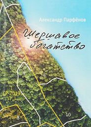 бесплатно читать книгу Шершавое богатство автора Александр Парфёнов