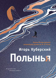 бесплатно читать книгу Полынья автора Игорь Куберский