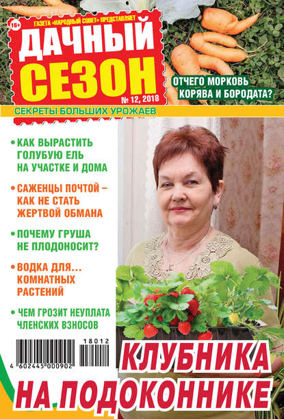 Дачный сезон №12/2018