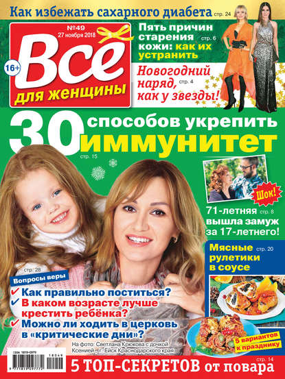 Всё для женщины №49/2018