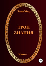 бесплатно читать книгу Трон Знания. Книга 1 автора Такаббир Кебади