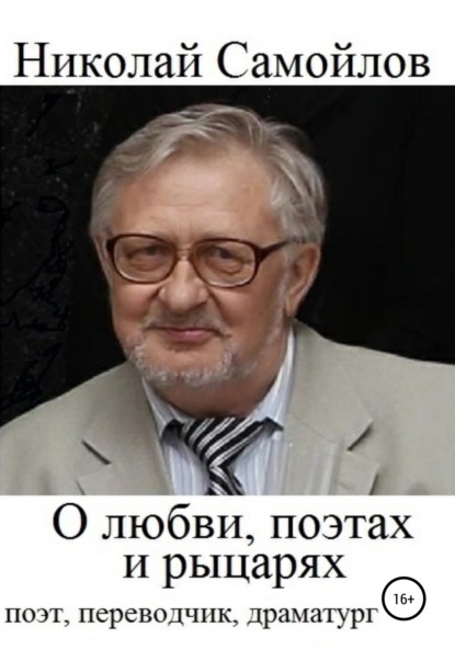 бесплатно читать книгу О любви, поэтах и рыцарях автора Николай Самойлов