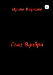 бесплатно читать книгу Глаз Вуивра автора Ирина Коркина