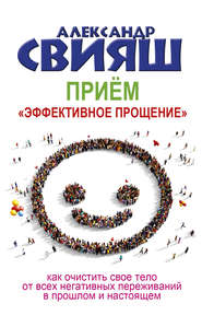 бесплатно читать книгу Приём «Эффективное прощение» автора Александр Свияш