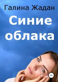 бесплатно читать книгу Синие облака автора Галина Жадан