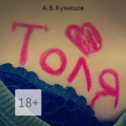 бесплатно читать книгу Толя автора Кузнецов Кузнецов А. Б.