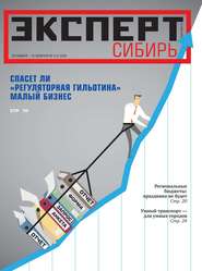 бесплатно читать книгу Эксперт Сибирь 05-06-2019 автора  Редакция журнала Эксперт Сибирь